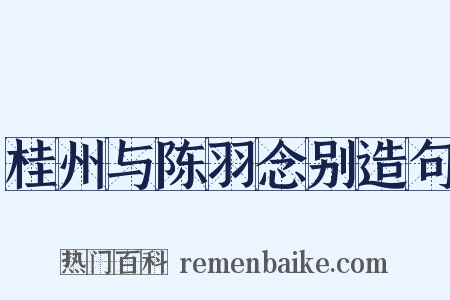 桂州与陈羽念别造句是什么意思的图片